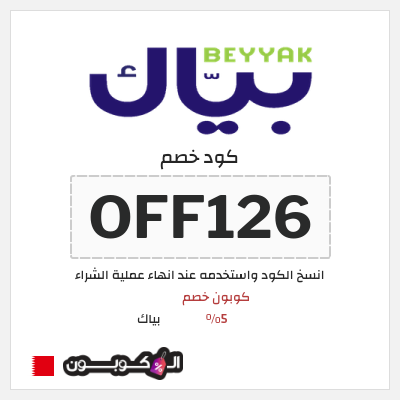 كود كوبون خصم بياك 5% OFF