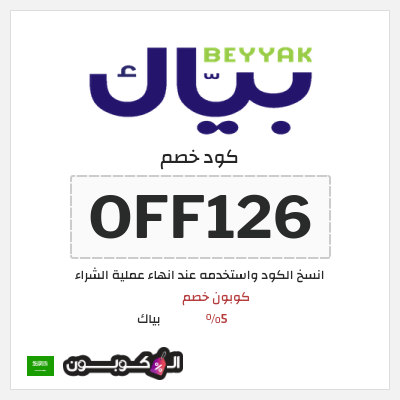 كود كوبون خصم بياك 5% OFF