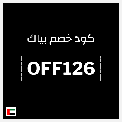 كوبون خصم بياك (OFF126) كوبون خصم 5%