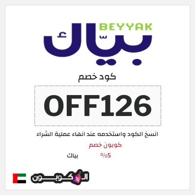 كوبون خصم بياك (OFF126) كوبون خصم 5%
