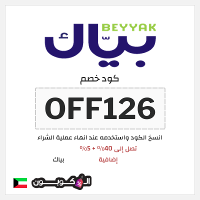 كوبون خصم بياك (OFF126) تصل إلى 40% + 5% إضافية
