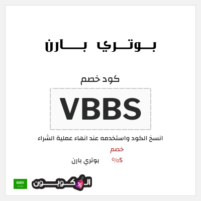 كوبون خصم بوتري بارن (VBBS) كود خصم بوتري بارن 2025