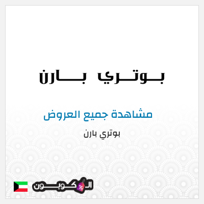 كوبون خصم بوتري بارن (VBBS) كود خصم بوتري بارن 2025