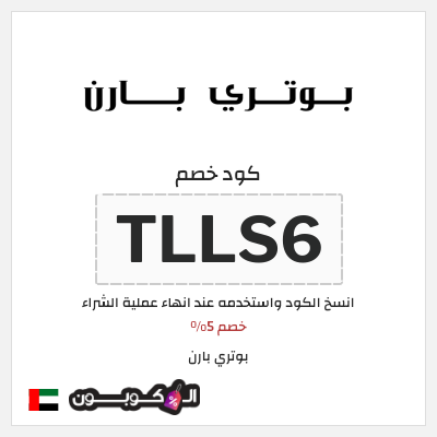 كوبون خصم بوتري بارن (TLLS6) خصم 5%