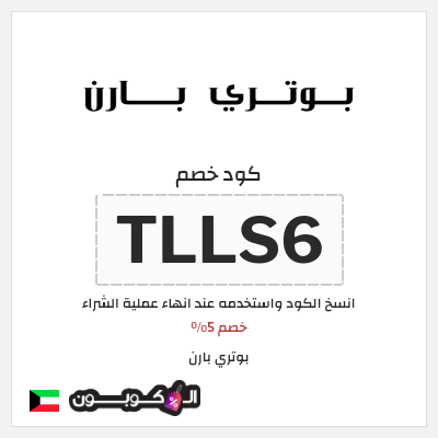 كوبون خصم بوتري بارن (TLLS6) خصم 5%