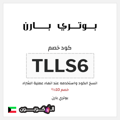 كوبون خصم بوتري بارن (TLLS6) خصم 10%