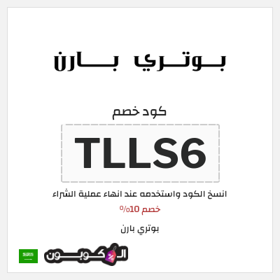 كوبون خصم بوتري بارن (TLLS6) خصم 10%