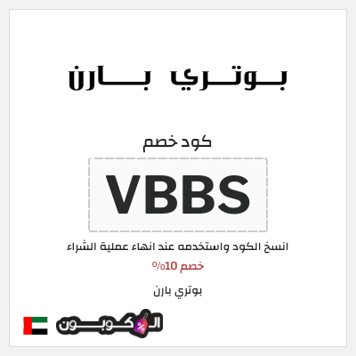 كوبون خصم بوتري بارن (VBBS) خصم 10%