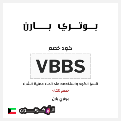 كوبون خصم بوتري بارن (VBBS) خصم 10%