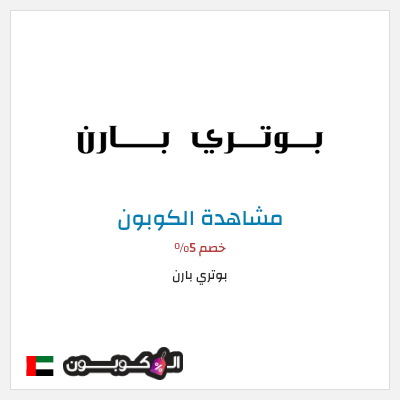 كوبون خصم بوتري بارن خصم 5%