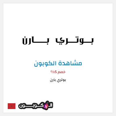 كوبون خصم بوتري بارن كود خصم بوتري بارن 2026