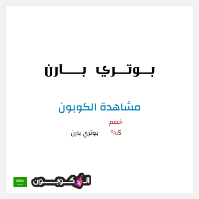 كوبون خصم بوتري بارن كود خصم بوتري بارن 2026
