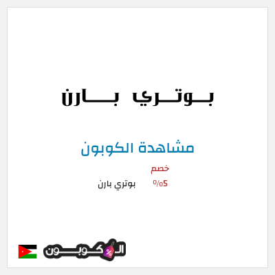 كوبون خصم بوتري بارن كود خصم بوتري بارن 2026