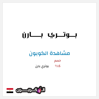 كوبون خصم بوتري بارن كود خصم بوتري بارن 2026