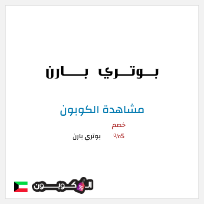 كوبون خصم بوتري بارن كود خصم بوتري بارن 2026