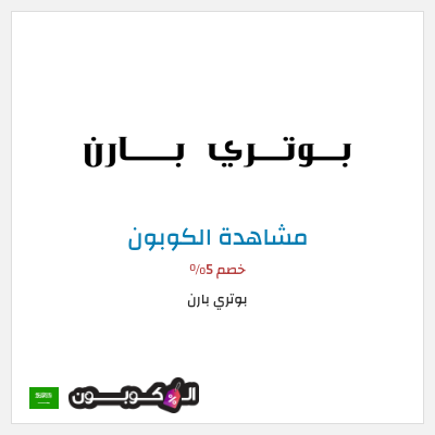كوبون خصم بوتري بارن كود خصم بوتري بارن 2026