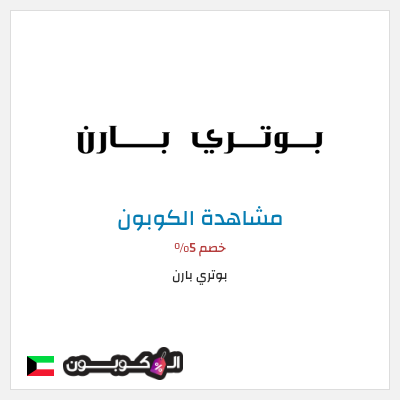 كوبون خصم بوتري بارن كود خصم بوتري بارن 2026