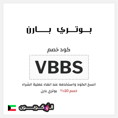 كوبون خصم بوتري بارن (VBBS) خصم 10%