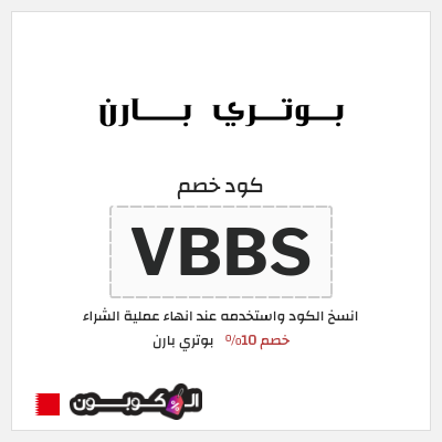 كوبون خصم بوتري بارن (VBBS) كود خصم بوتري بارن 2025 شحن مجاني