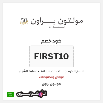 نصيحة  مولتون براون