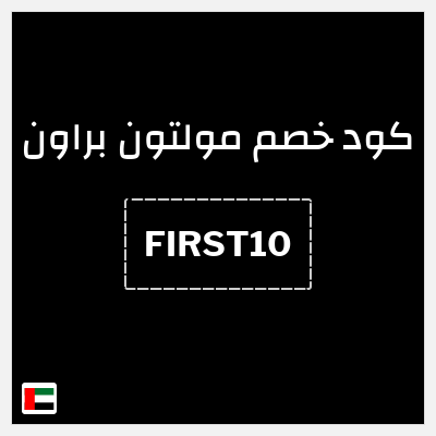 كود كوبون خصم  مولتون براون رمز قسيمة الخصم