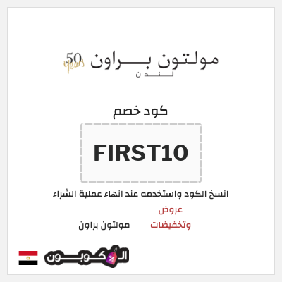 كود كوبون خصم  مولتون براون رمز قسيمة الخصم
