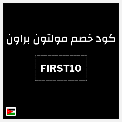 كود كوبون خصم  مولتون براون رمز قسيمة الخصم