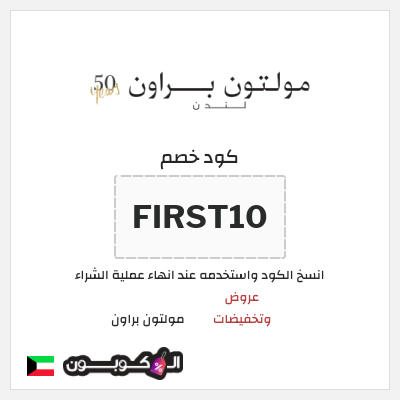 كود كوبون خصم  مولتون براون رمز قسيمة الخصم
