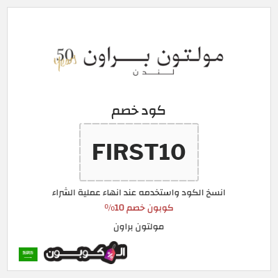 كوبون خصم  مولتون براون (FIRST10) كوبون خصم 10%