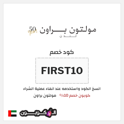 كوبون خصم  مولتون براون (FIRST10) كوبون خصم 10%