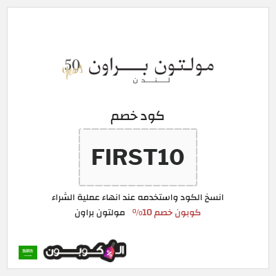 كوبون خصم  مولتون براون (FIRST10) كوبون خصم 10%