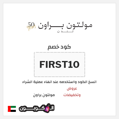 كوبون خصم  مولتون براون (FIRST10) عروض وتخفيضات