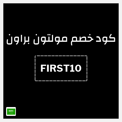 كوبون خصم  مولتون براون (FIRST10) عروض وتخفيضات