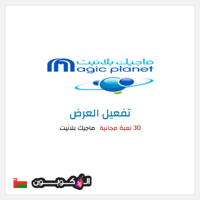 كود كوبون خصم ماجيك بلانيت رمز قسيمة الخصم