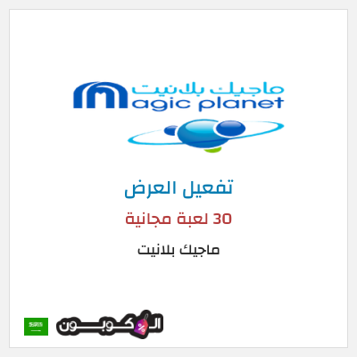 كود كوبون خصم ماجيك بلانيت رمز قسيمة الخصم