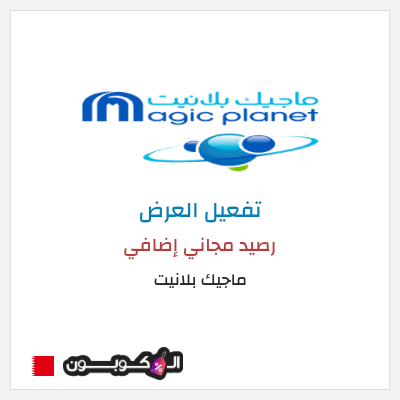 عرض خاص ماجيك بلانيت رصيد مجاني إضافي