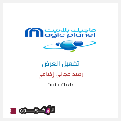 عرض خاص ماجيك بلانيت رصيد مجاني إضافي