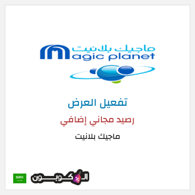 عرض خاص ماجيك بلانيت رصيد مجاني إضافي