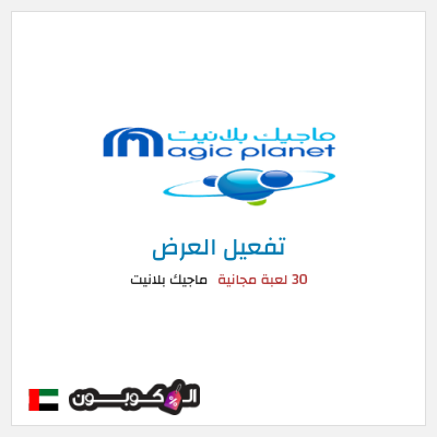 عرض خاص ماجيك بلانيت 30 لعبة مجانية 
