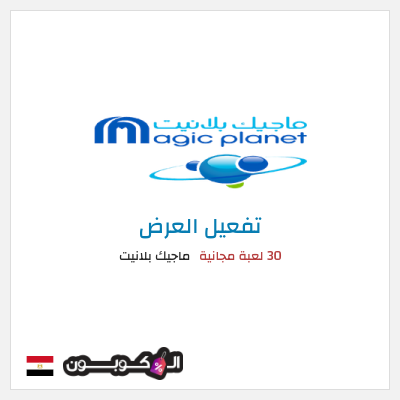 عرض خاص ماجيك بلانيت 30 لعبة مجانية 