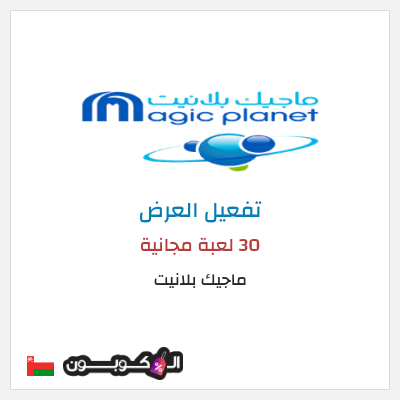 عرض خاص ماجيك بلانيت 30 لعبة مجانية 