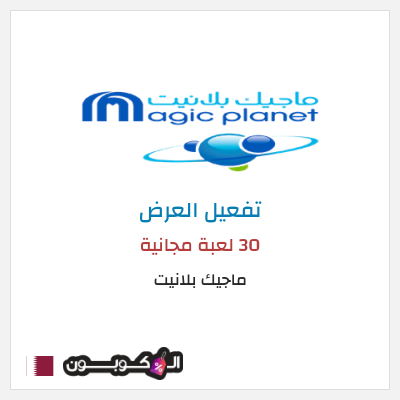 عرض خاص ماجيك بلانيت 30 لعبة مجانية 