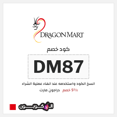 كود كوبون خصم دراجون مارت خصم 5%