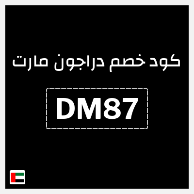 كوبون خصم دراجون مارت (DM87) 5% خصم