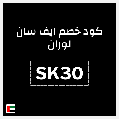 كود كوبون خصم ايف سان لوران 12% خصم