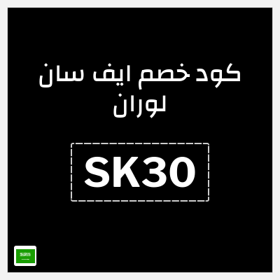 كود كوبون خصم ايف سان لوران 12% خصم