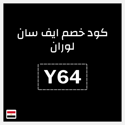 كود كوبون خصم ايف سان لوران 12% خصم