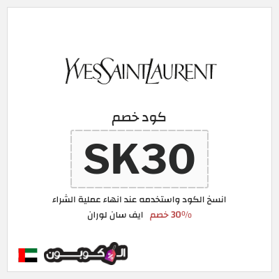 كوبون خصم ايف سان لوران (SK30) 30% خصم