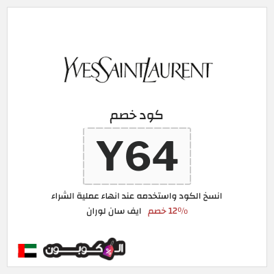 كوبون خصم ايف سان لوران (Y64) 12% خصم