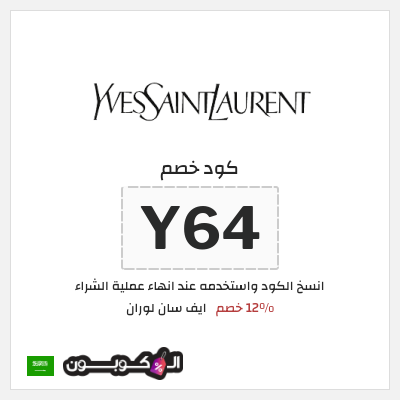 كوبون خصم ايف سان لوران (Y64) 12% خصم
